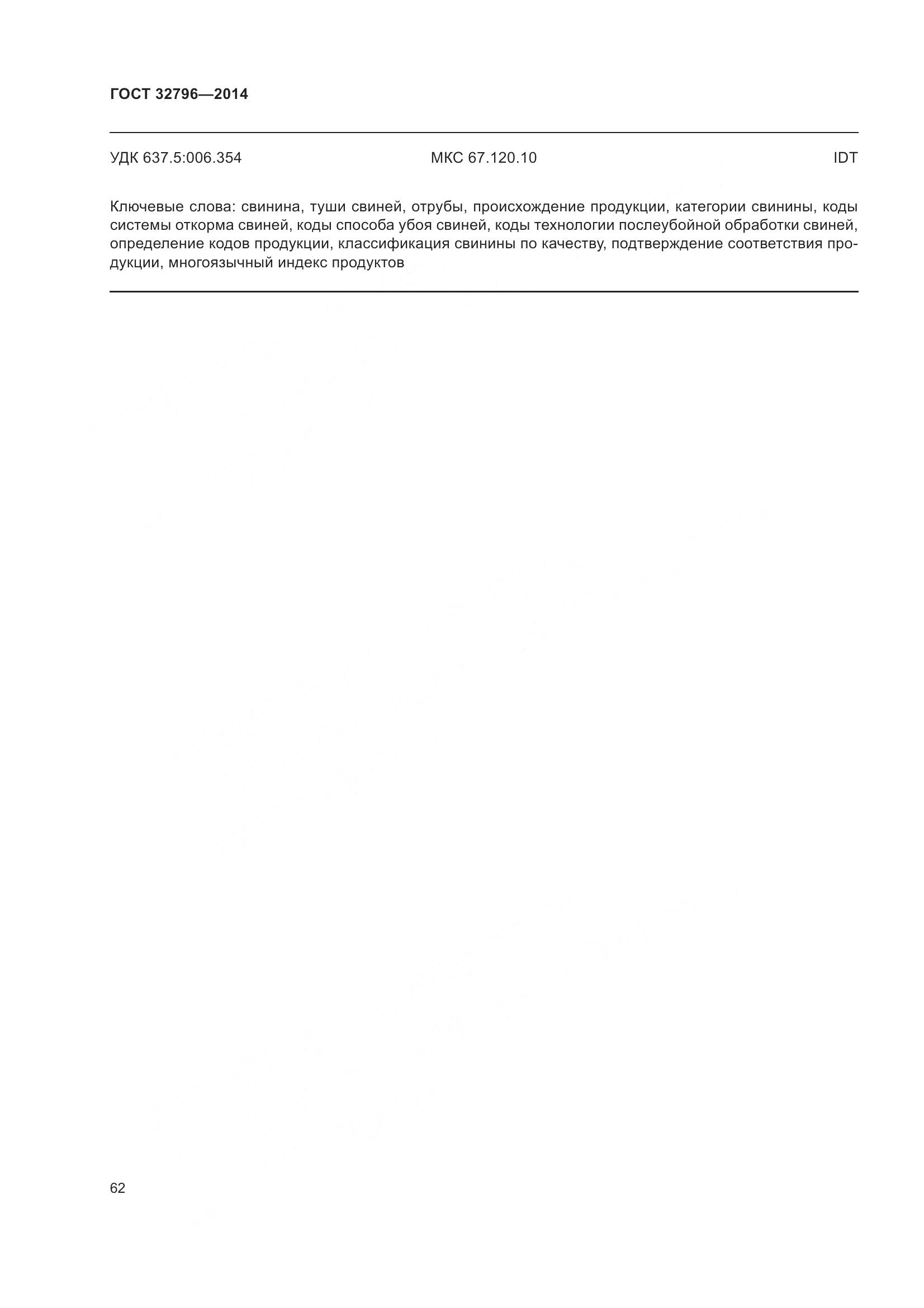 ГОСТ 32796-2014, страница 68