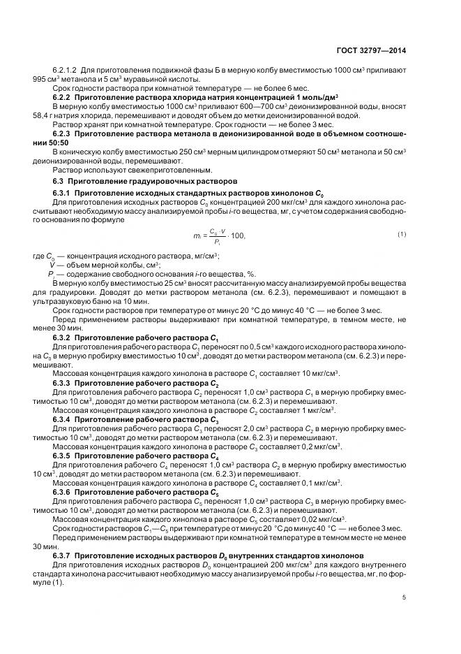 ГОСТ 32797-2014, страница 11