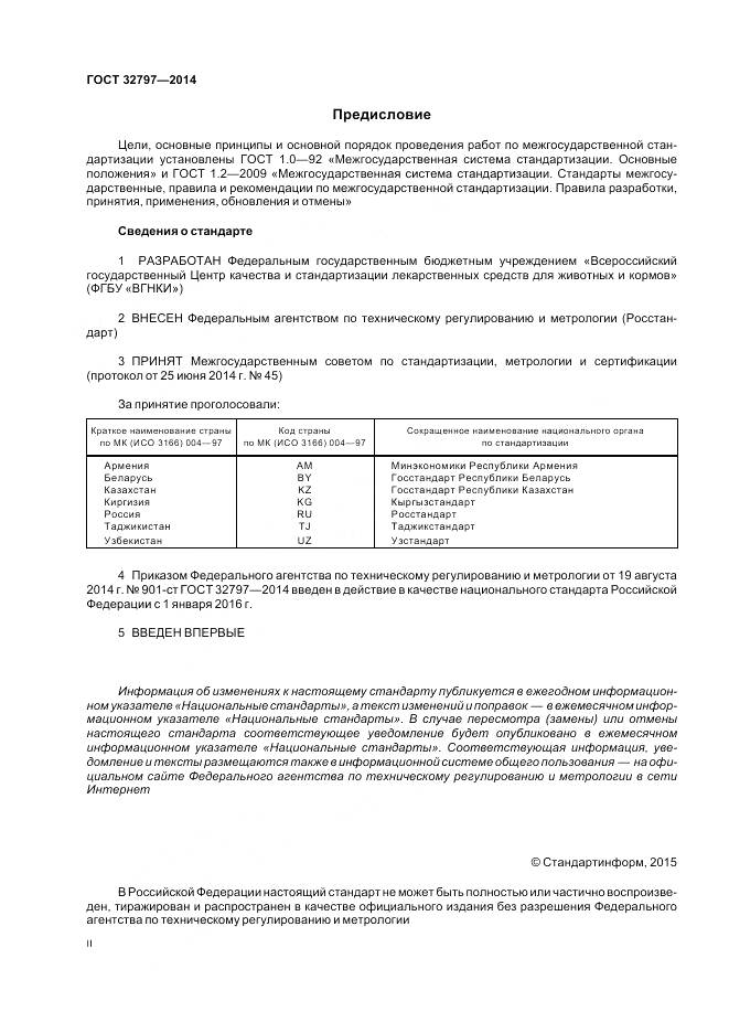 ГОСТ 32797-2014, страница 2