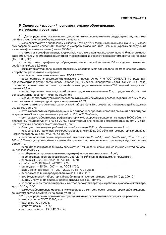 ГОСТ 32797-2014, страница 9