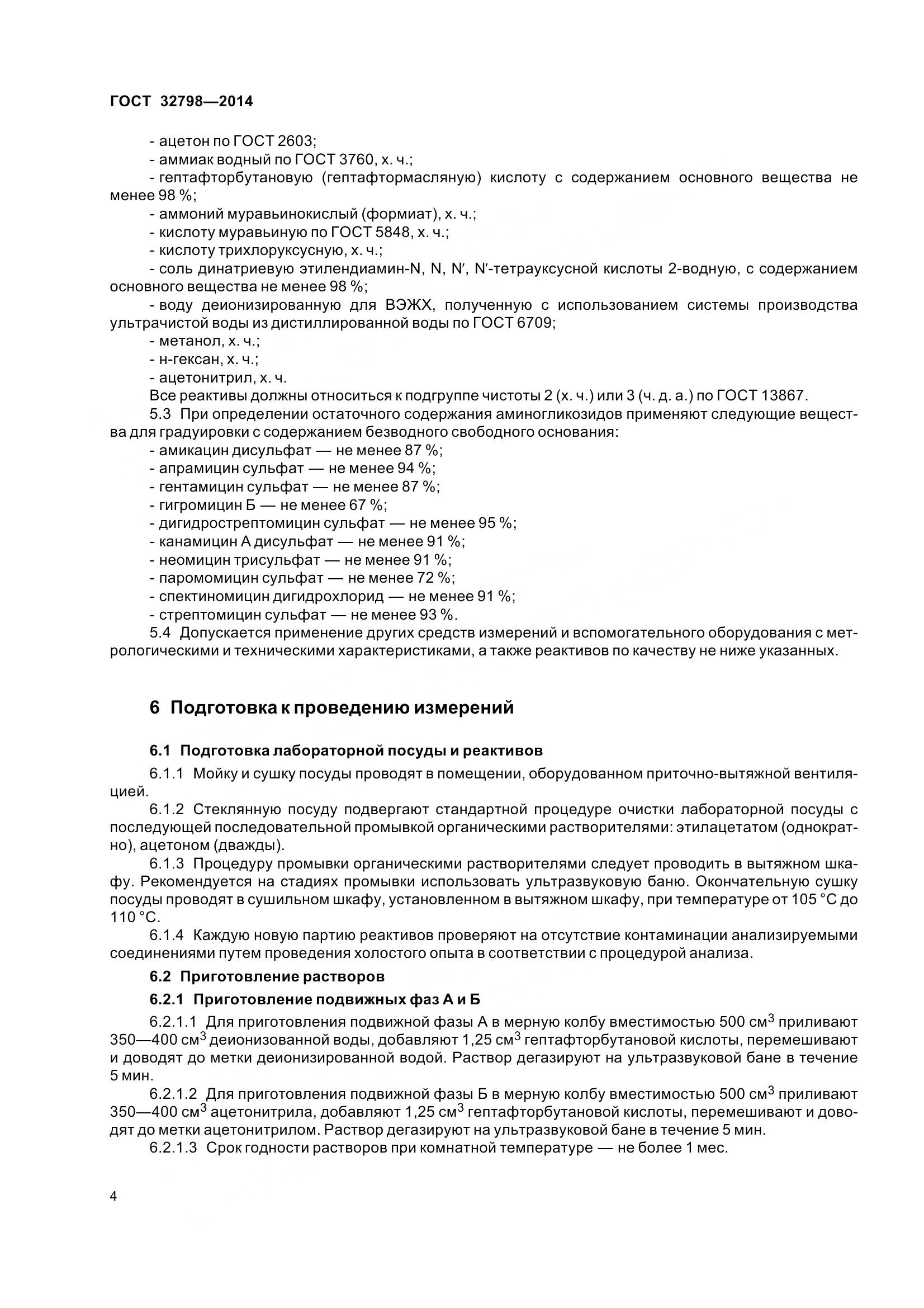 ГОСТ 32798-2014, страница 12