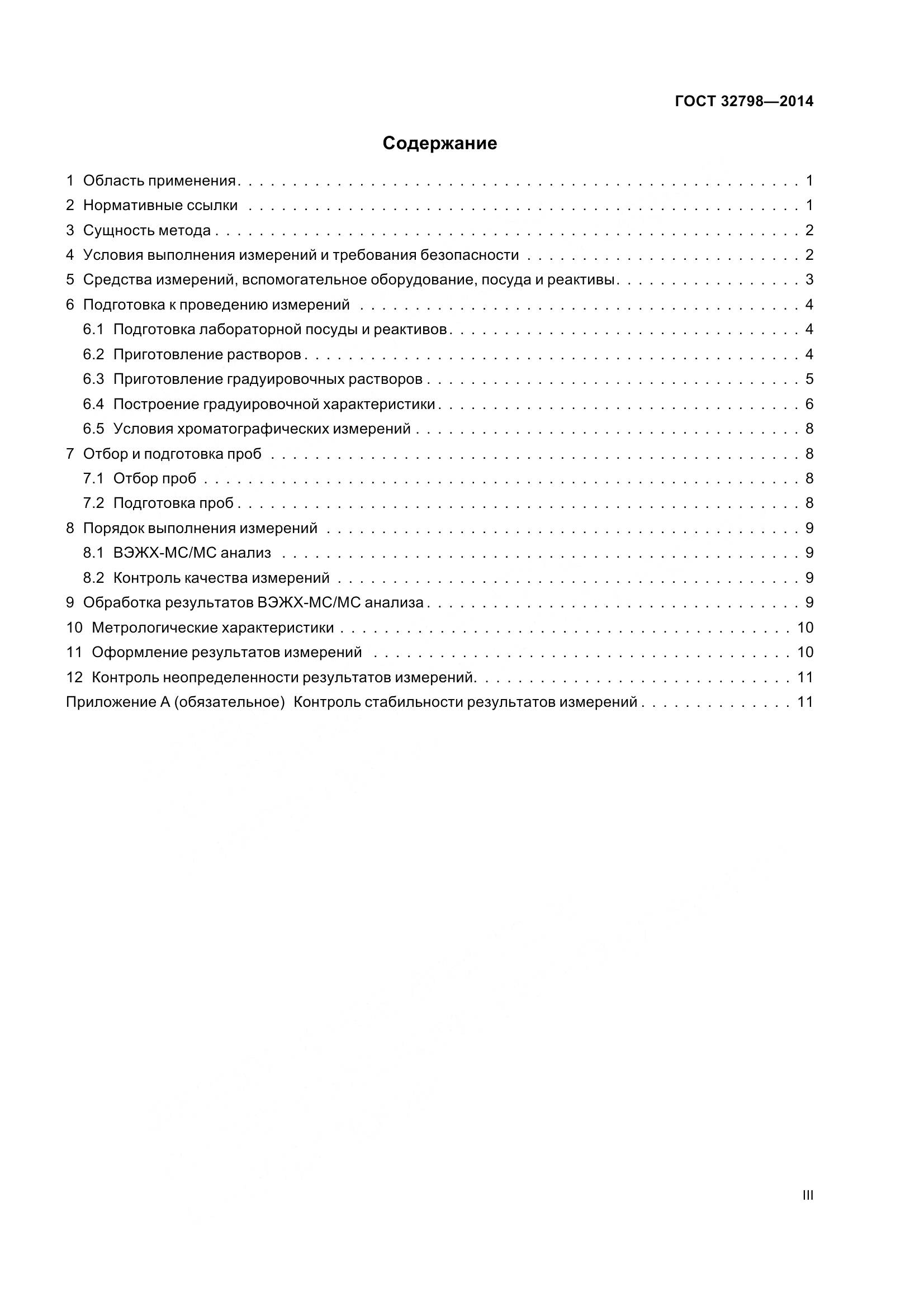 ГОСТ 32798-2014, страница 3