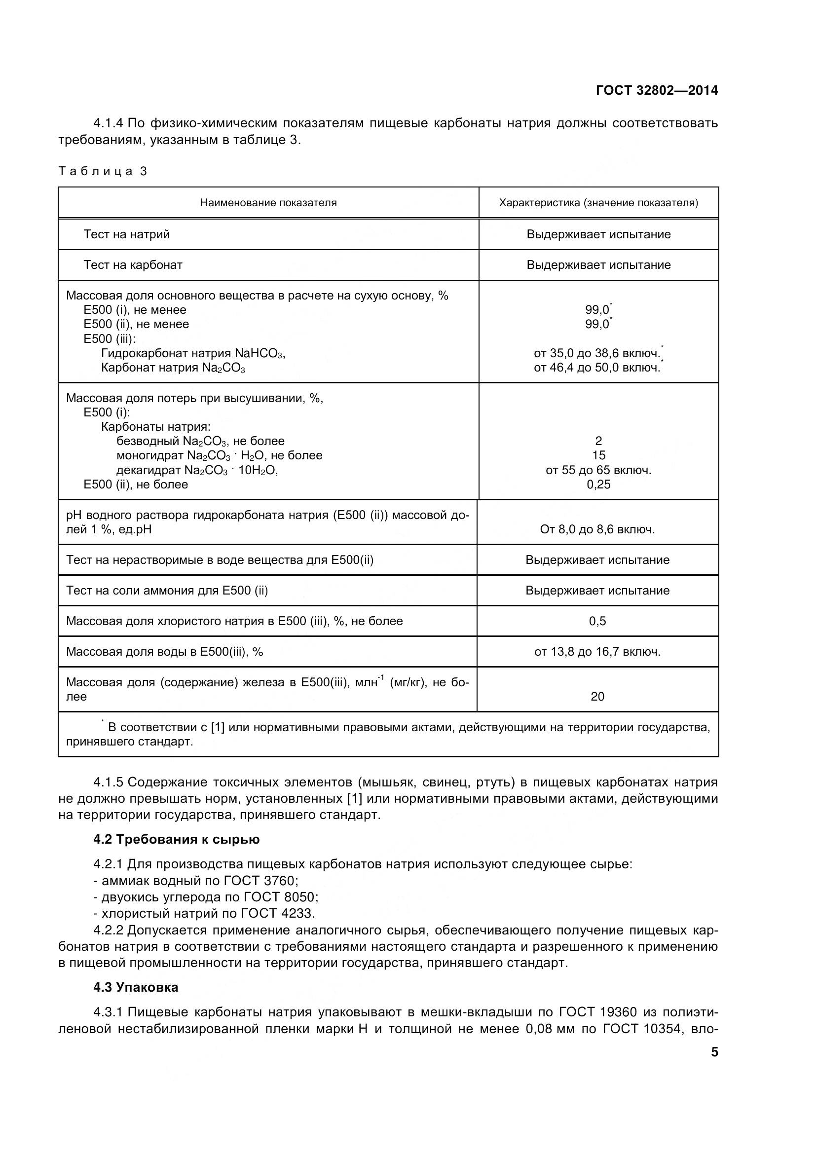 ГОСТ 32802-2014, страница 11