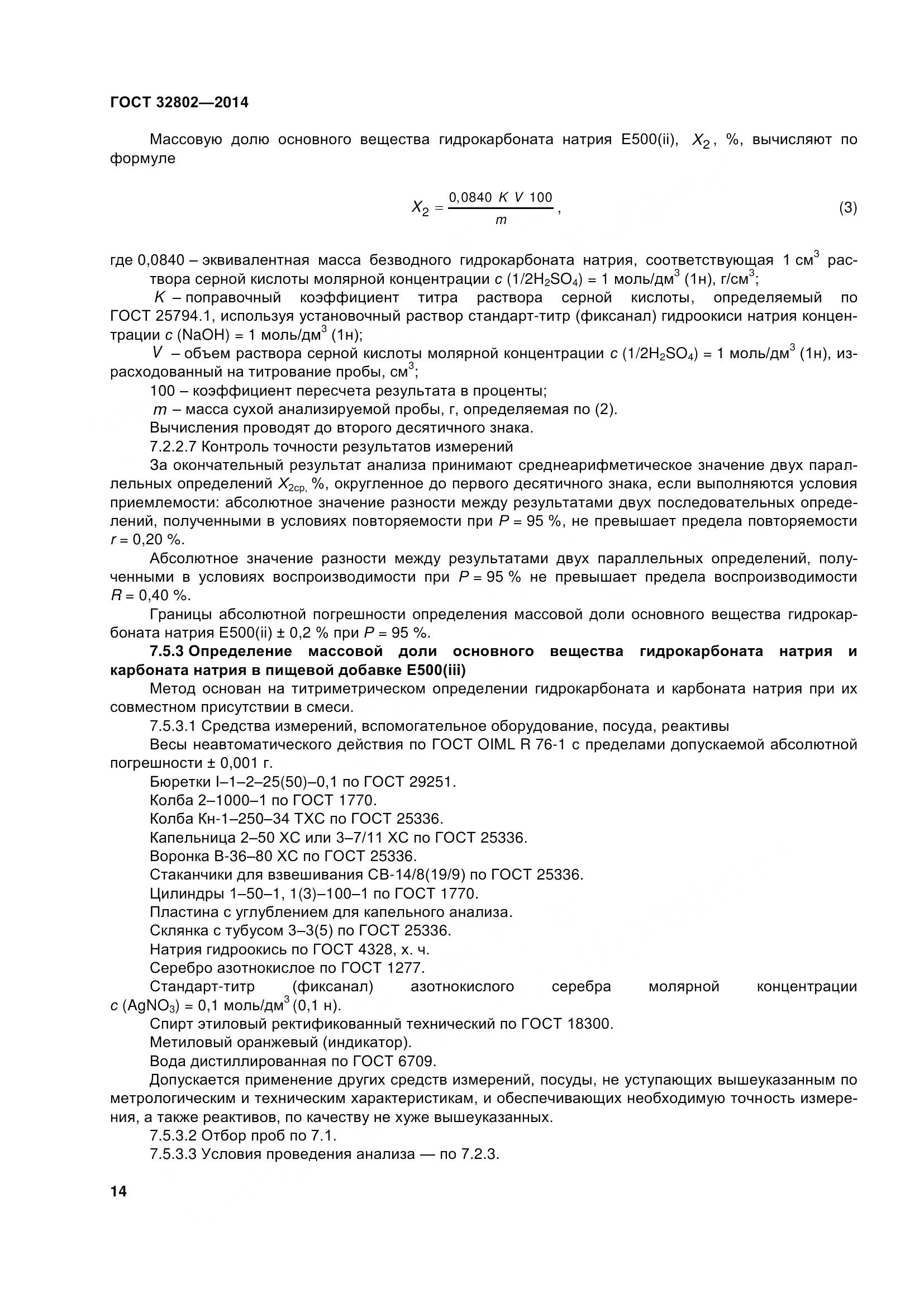 ГОСТ 32802-2014, страница 20