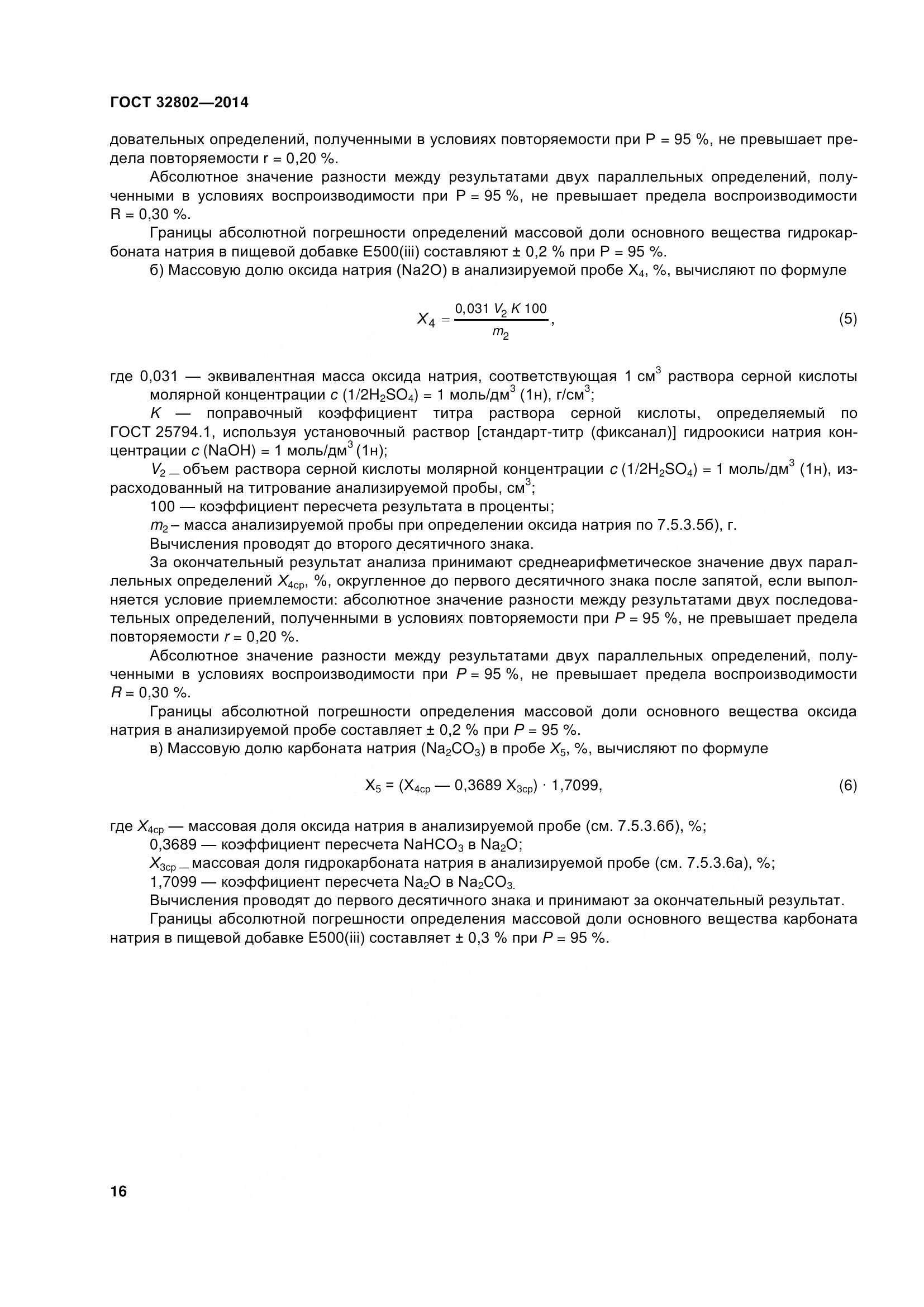 ГОСТ 32802-2014, страница 22