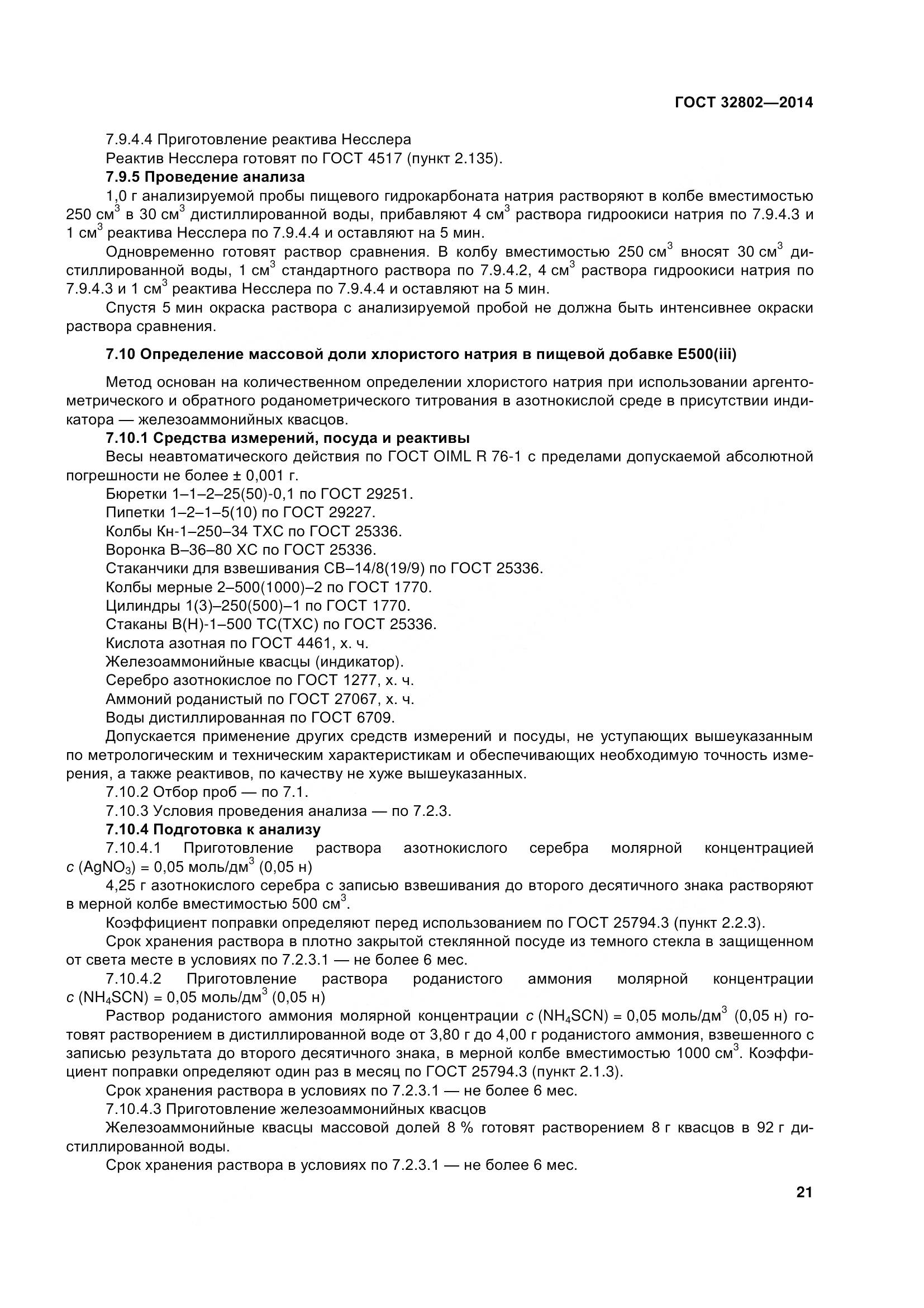 ГОСТ 32802-2014, страница 27