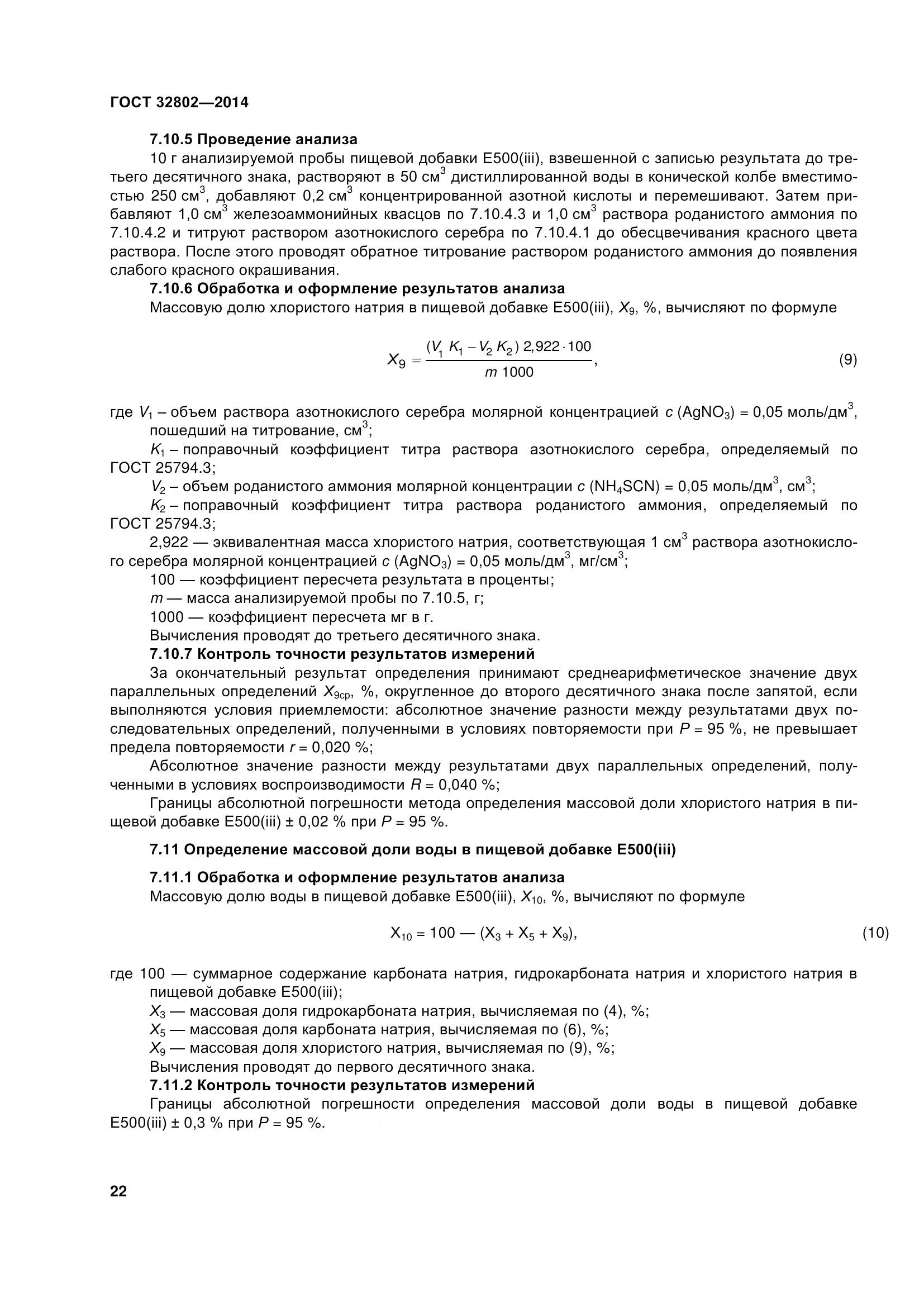 ГОСТ 32802-2014, страница 28