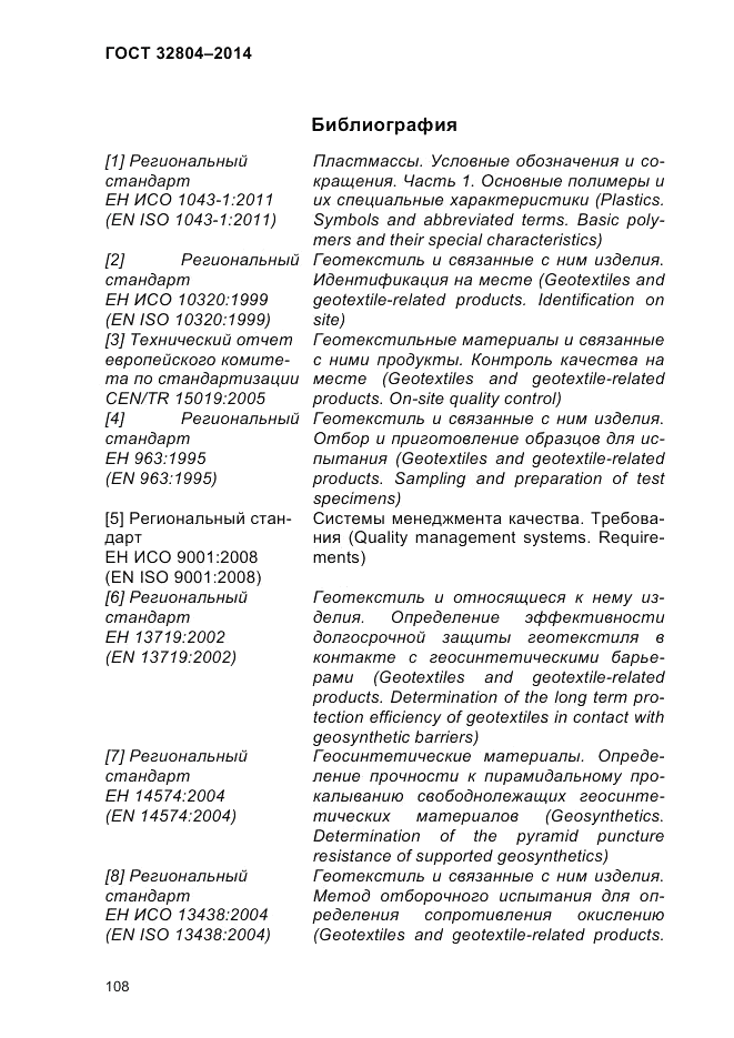ГОСТ 32804-2014, страница 114