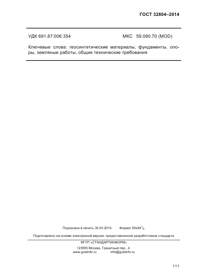 ГОСТ 32804-2014, страница 117
