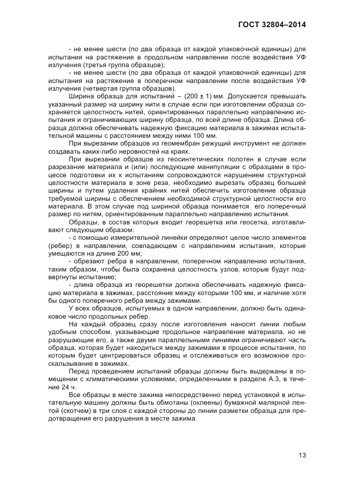 ГОСТ 32804-2014, страница 19