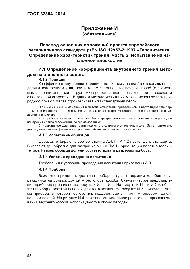 ГОСТ 32804-2014, страница 64