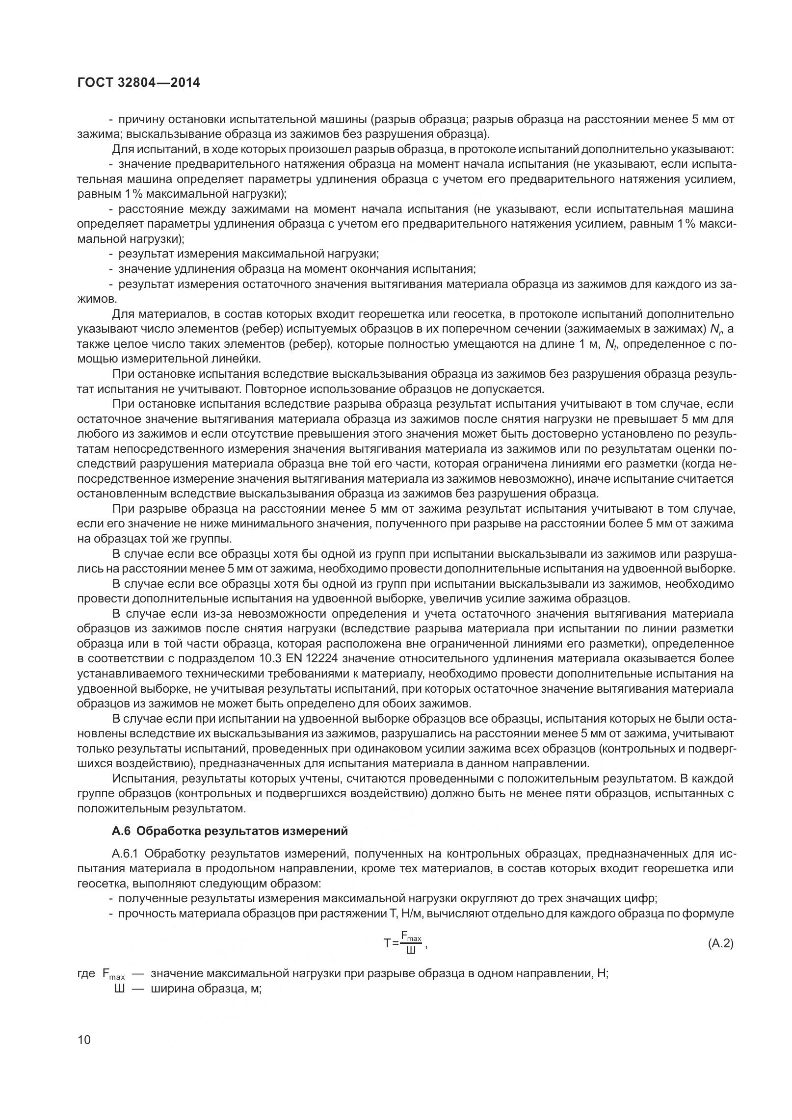 ГОСТ 32804-2014, страница 15