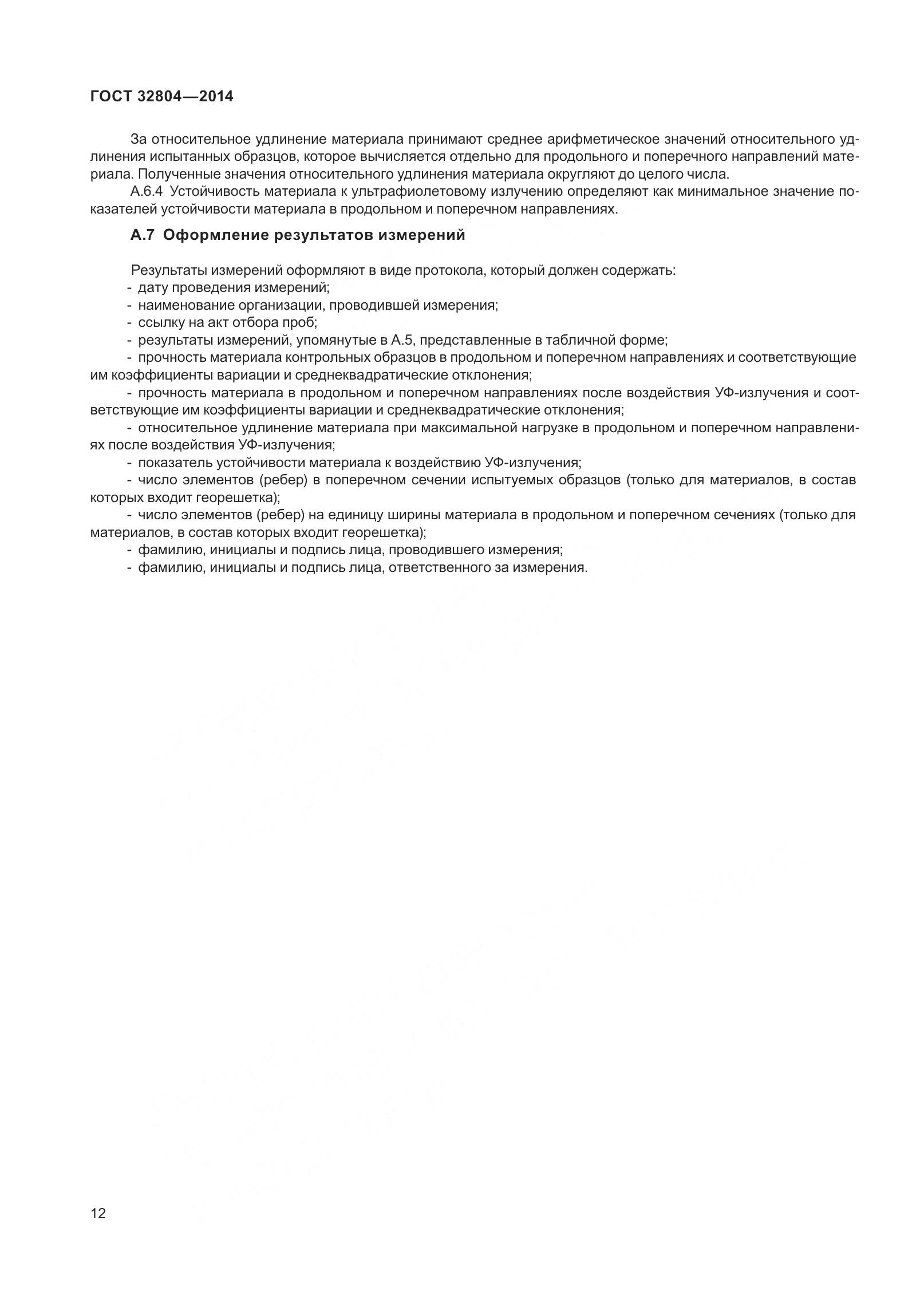 ГОСТ 32804-2014, страница 17