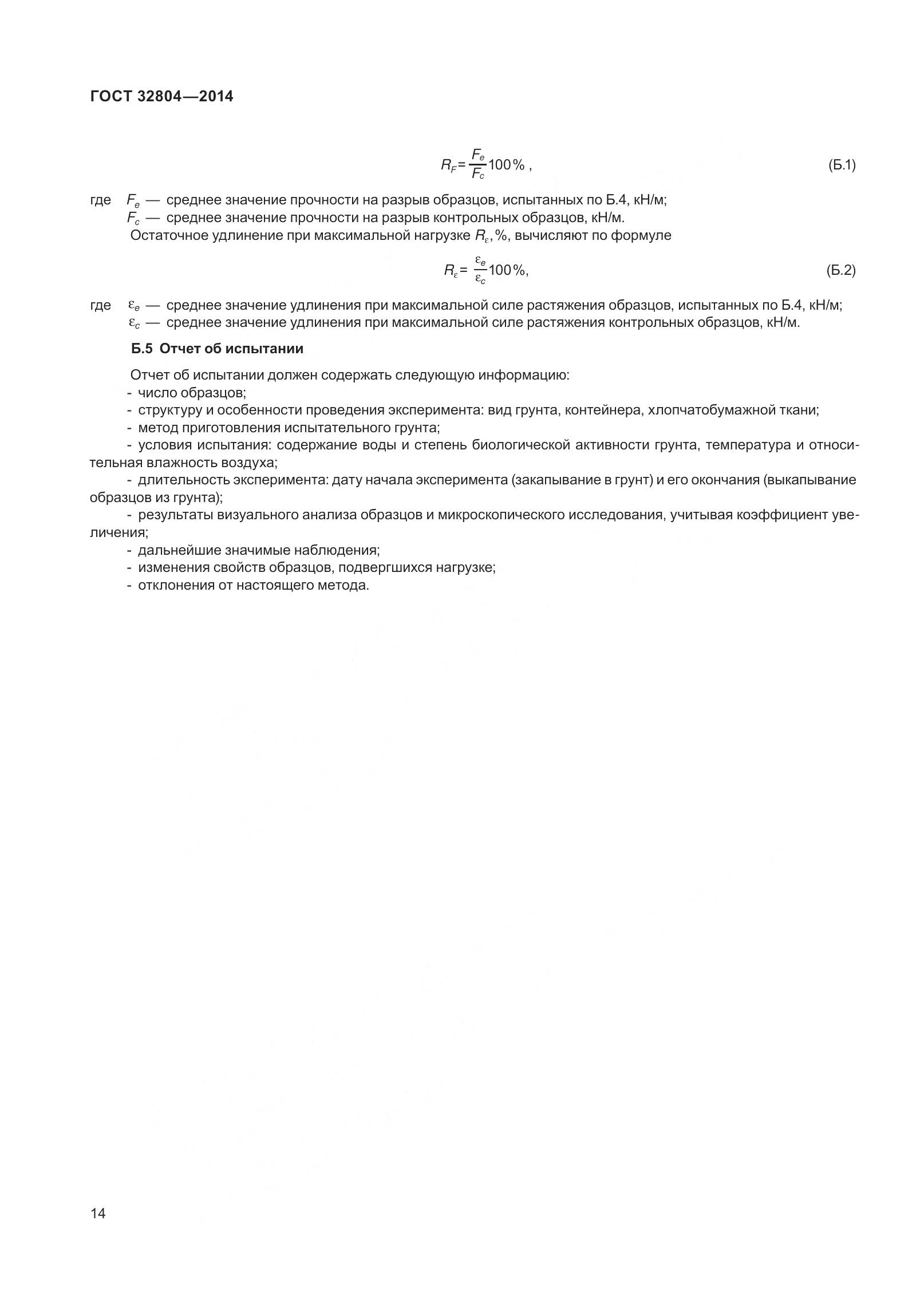 ГОСТ 32804-2014, страница 19
