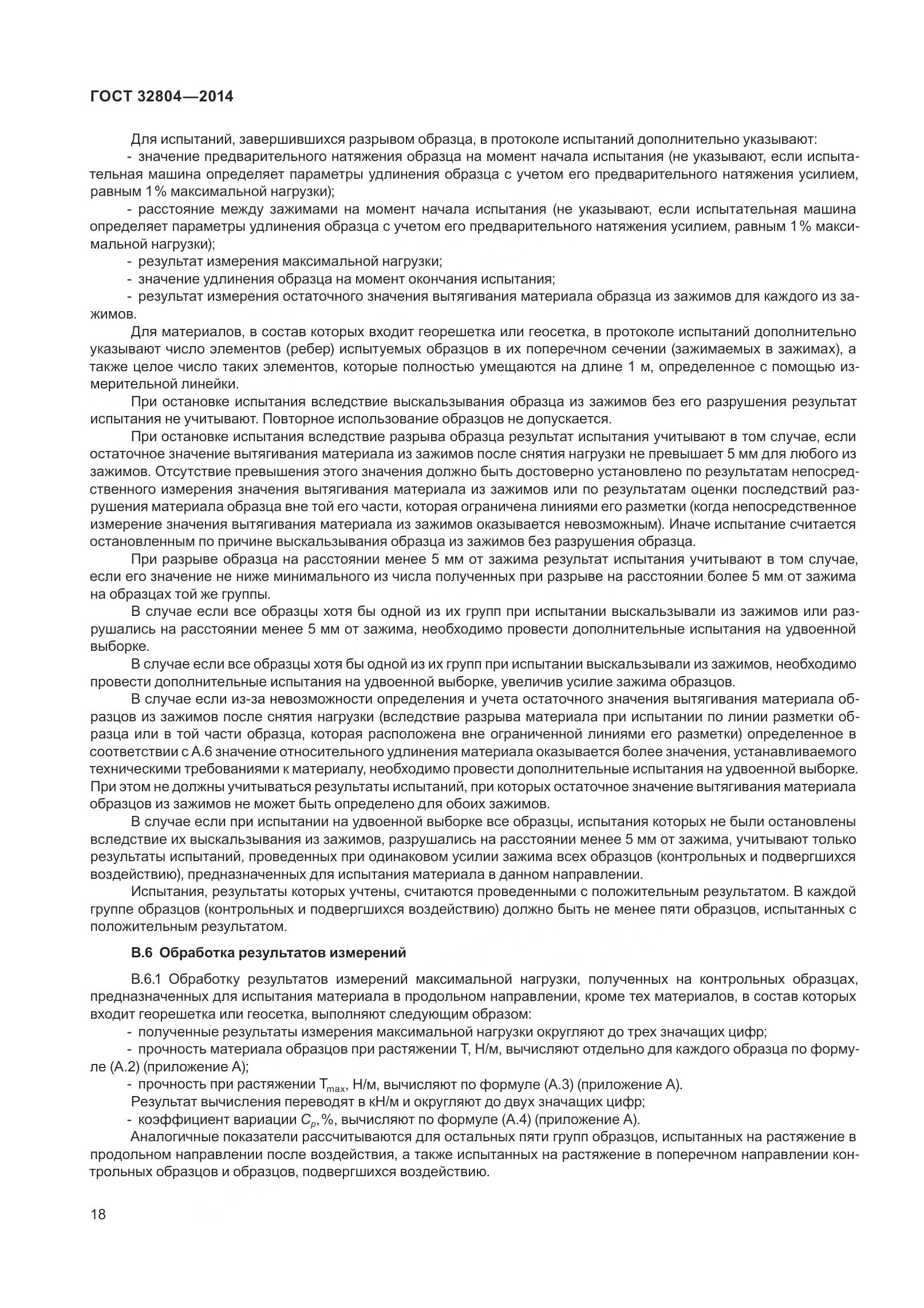 ГОСТ 32804-2014, страница 23