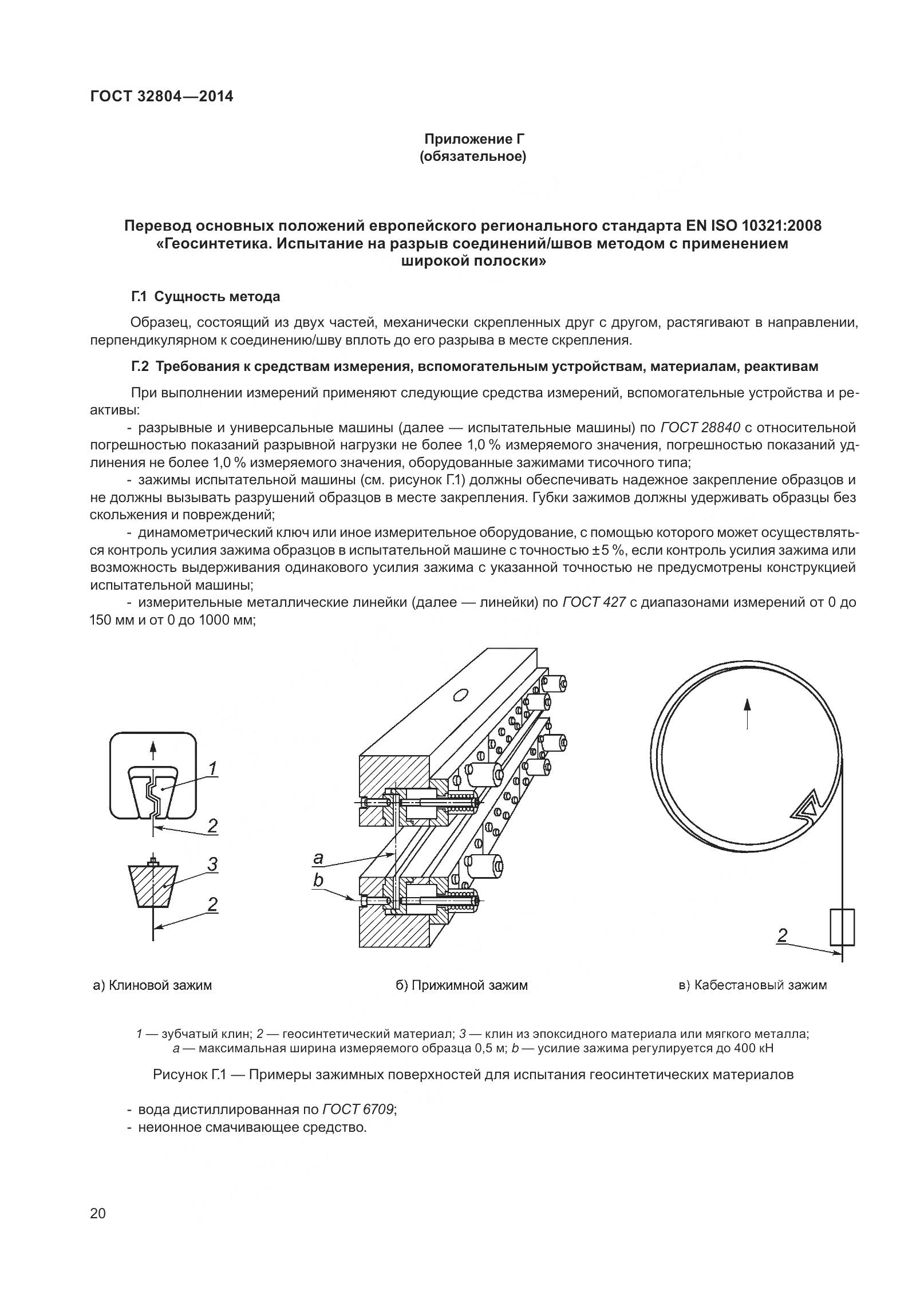 ГОСТ 32804-2014, страница 25