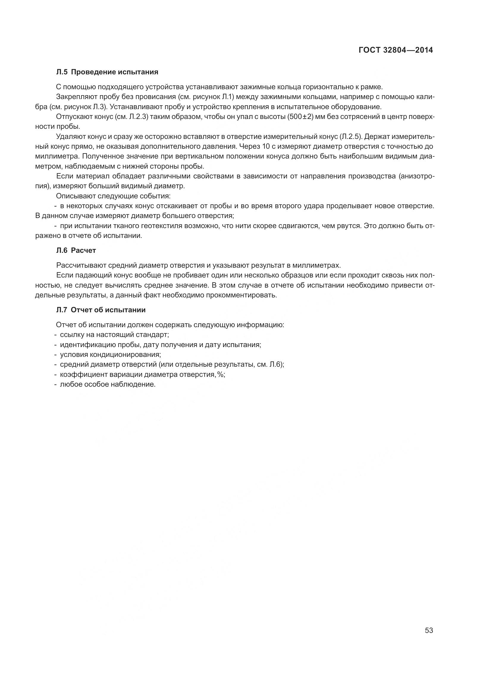 ГОСТ 32804-2014, страница 58