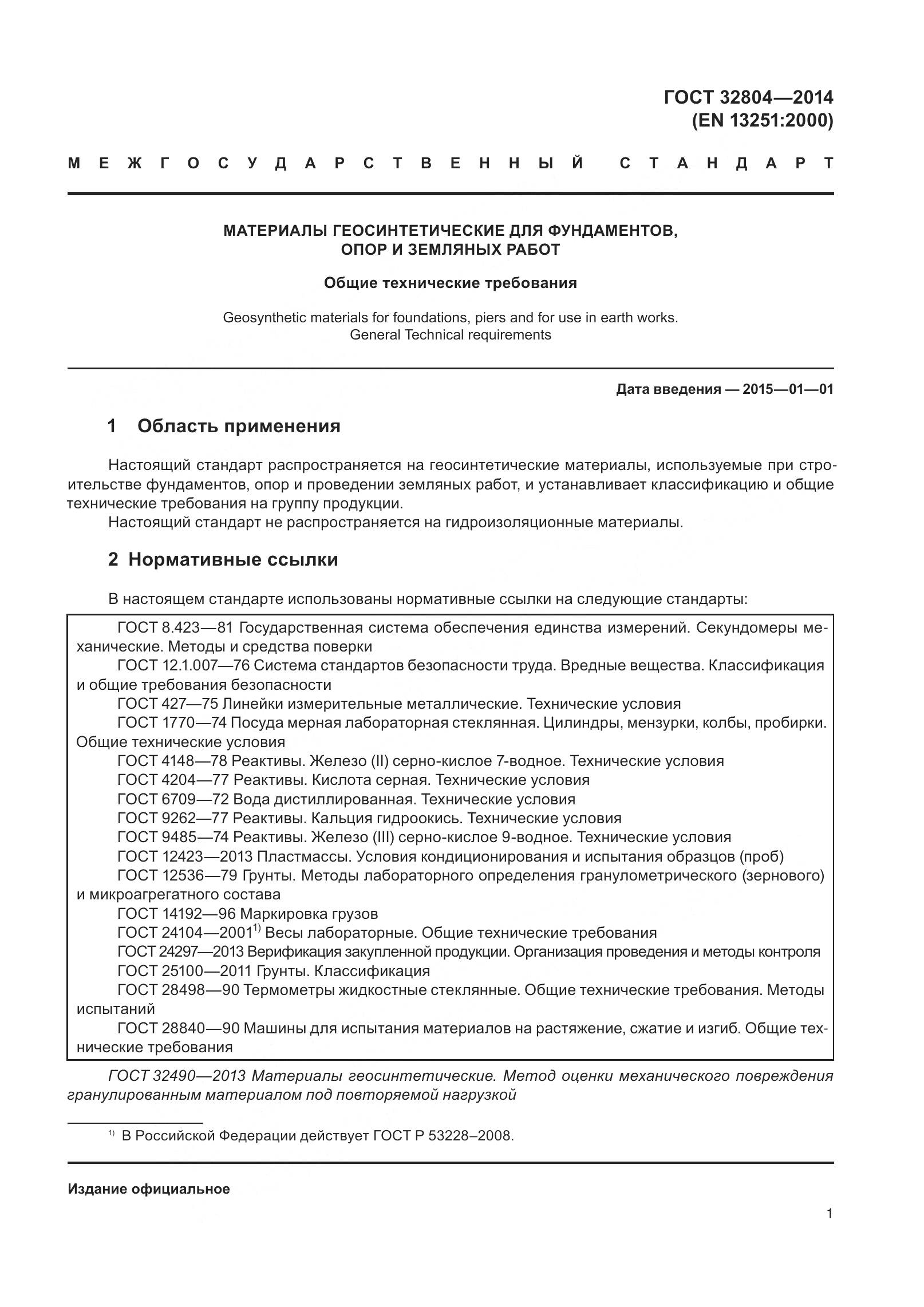 ГОСТ 32804-2014, страница 6