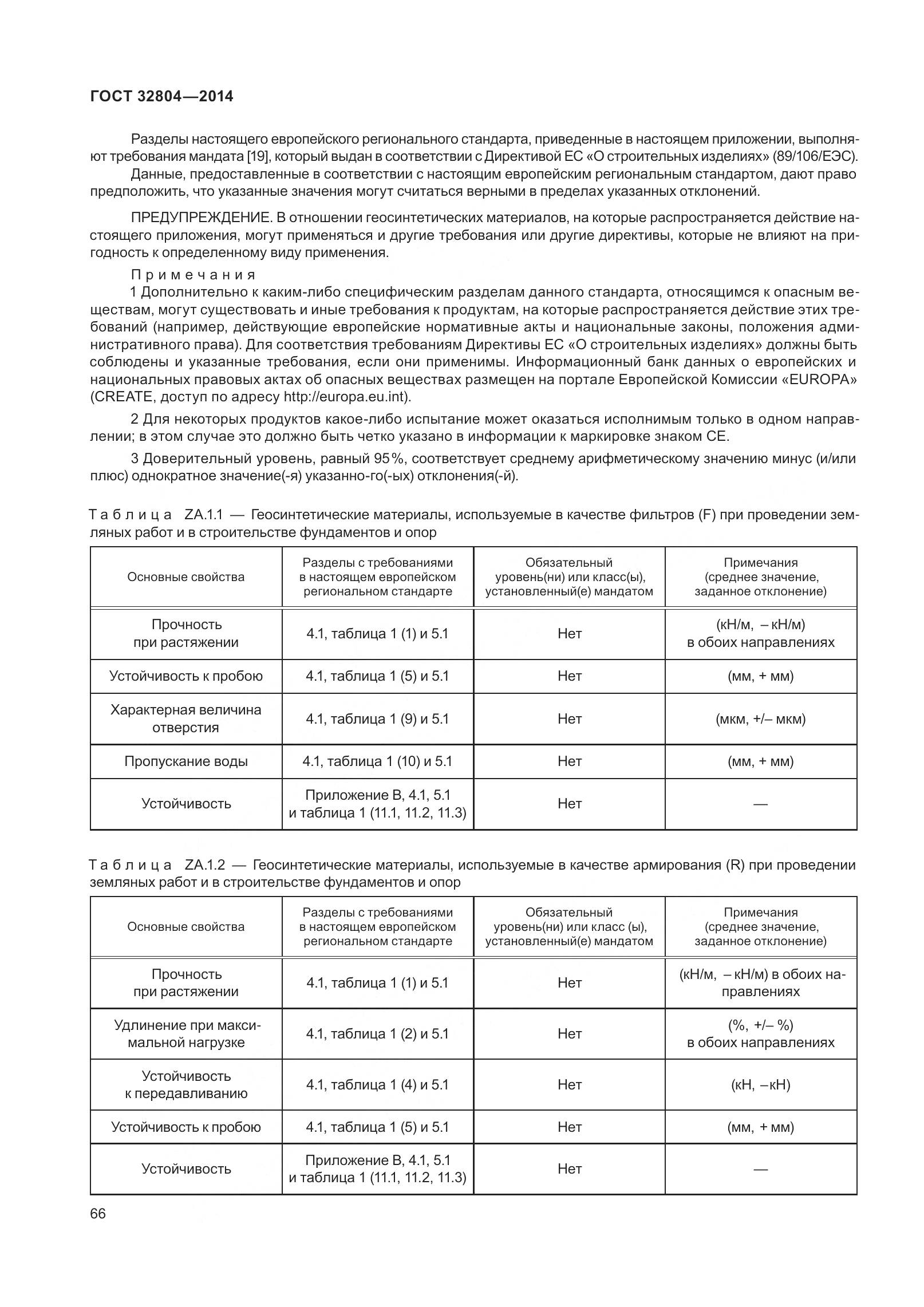 ГОСТ 32804-2014, страница 71