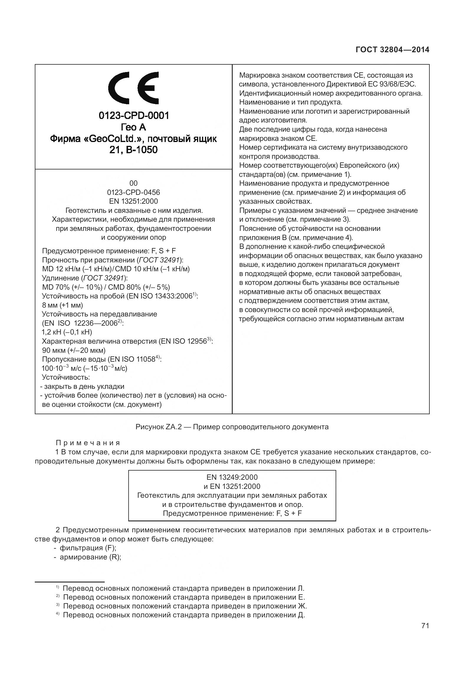 ГОСТ 32804-2014, страница 76