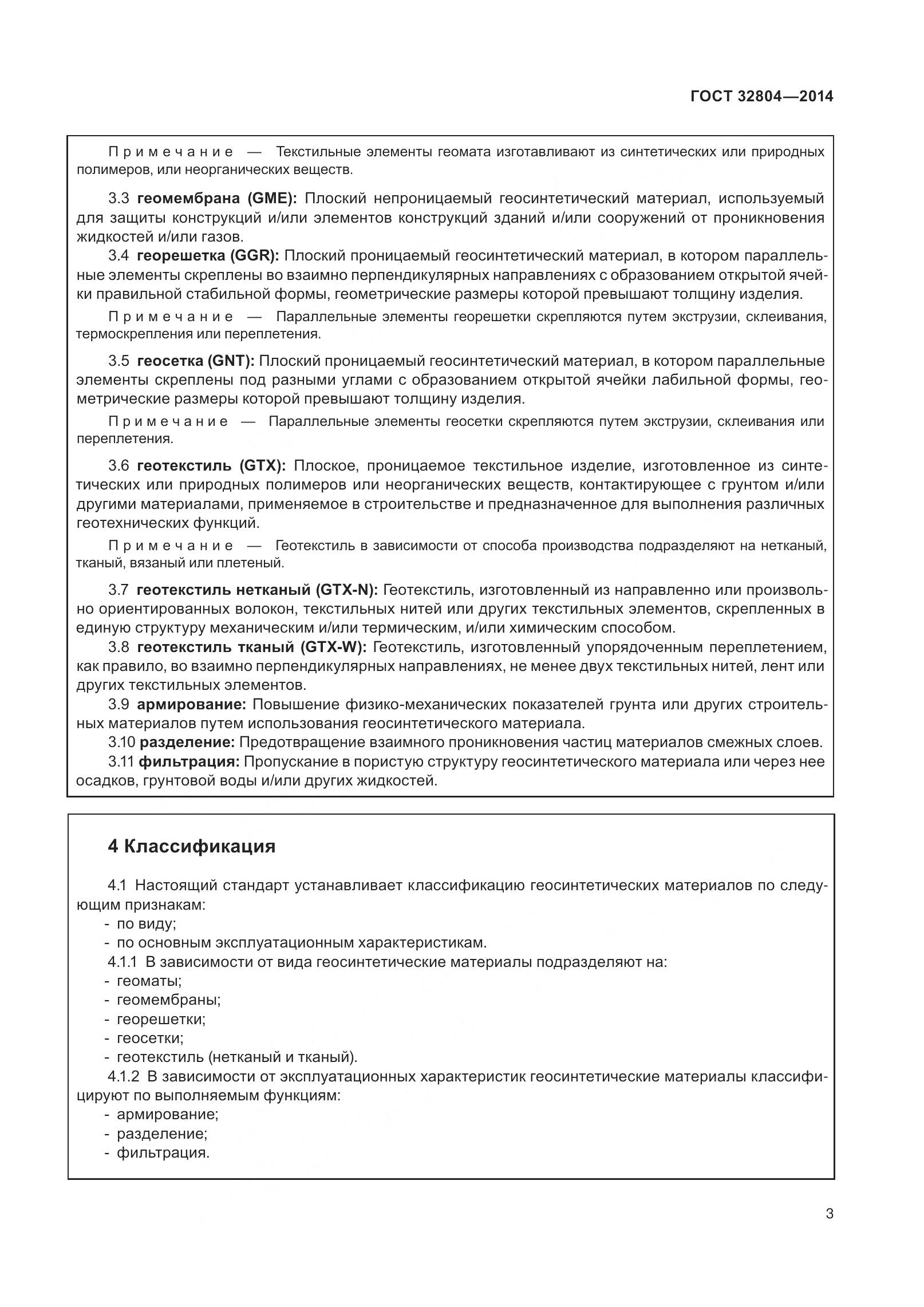 ГОСТ 32804-2014, страница 8