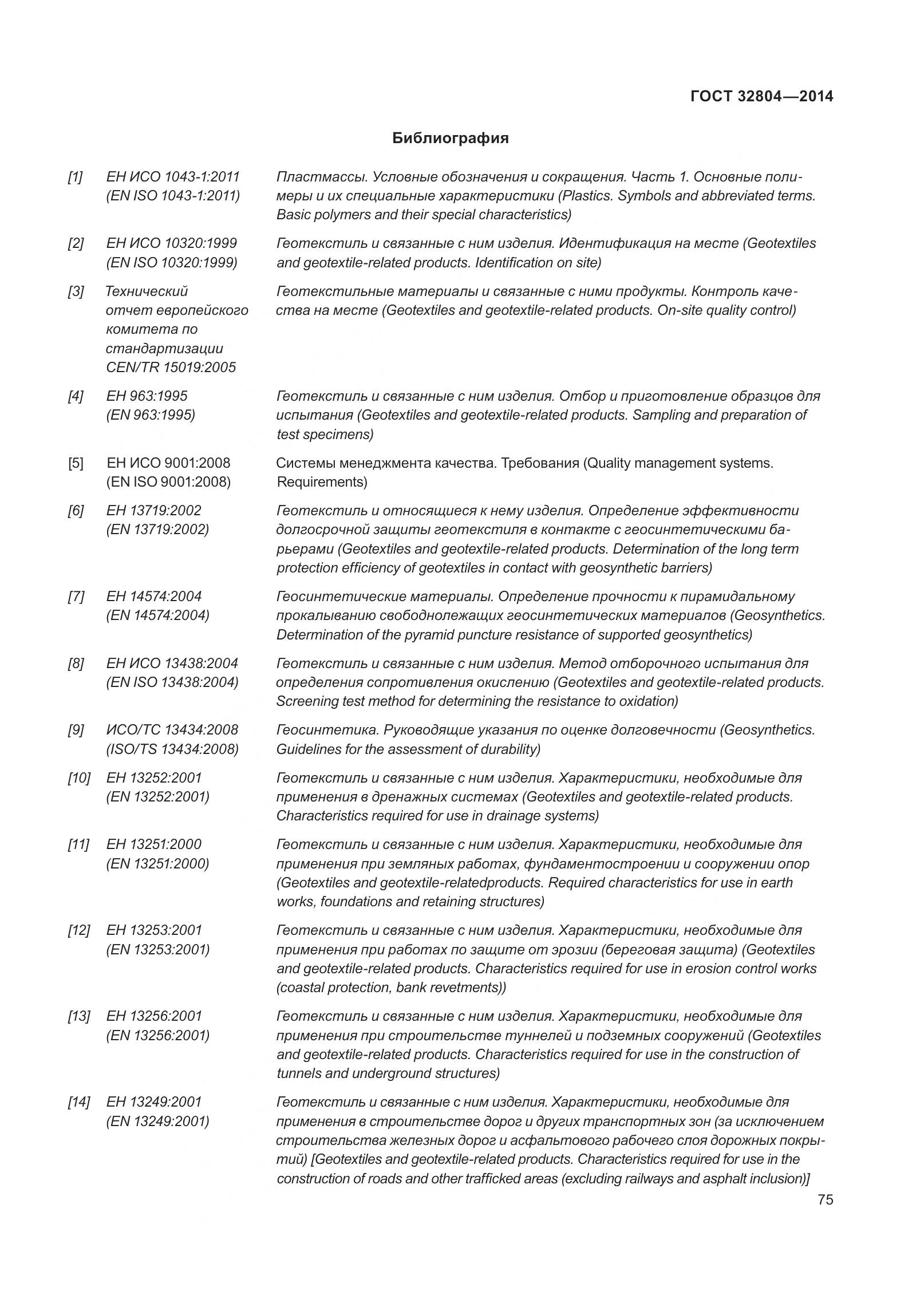 ГОСТ 32804-2014, страница 80