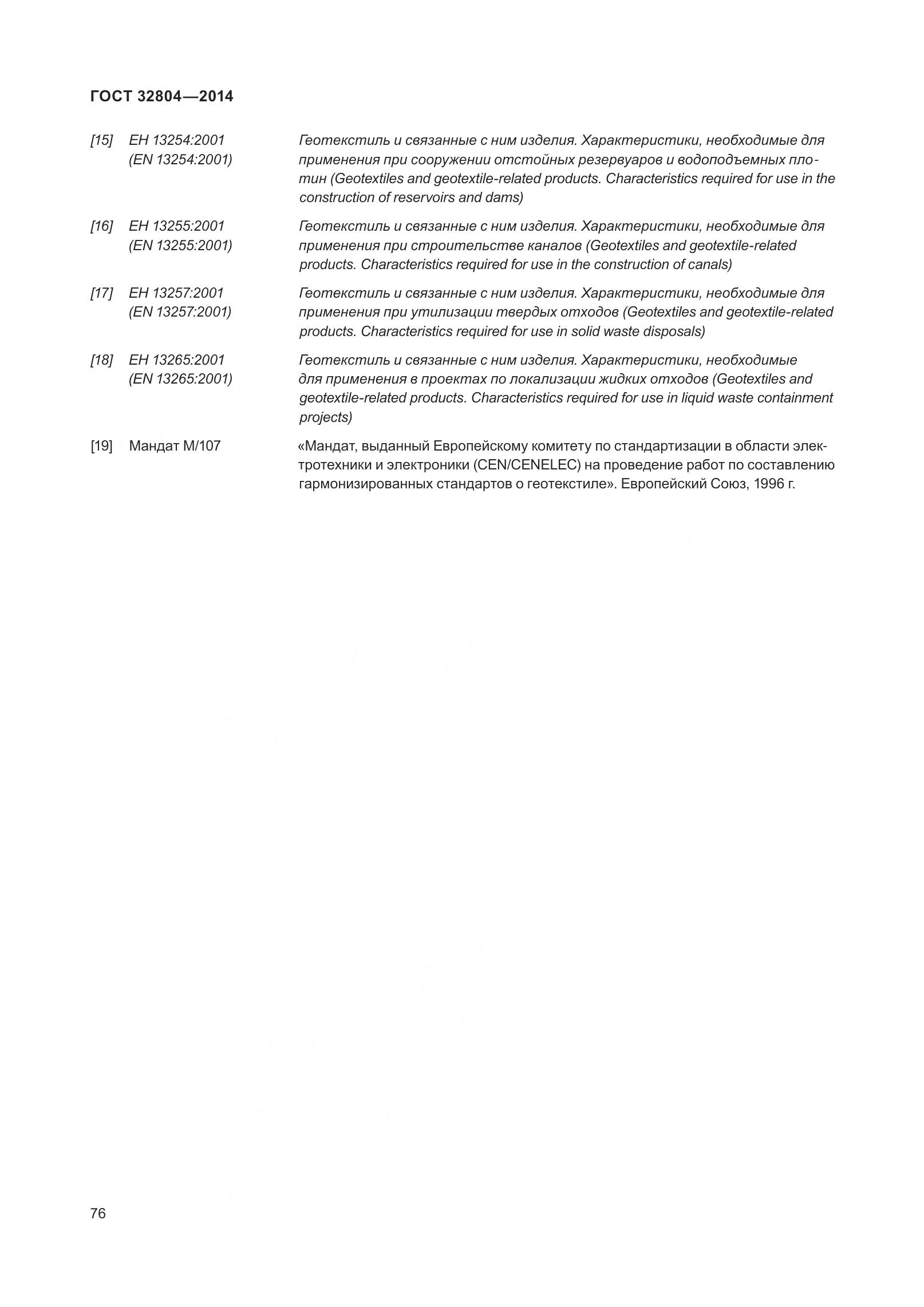 ГОСТ 32804-2014, страница 81