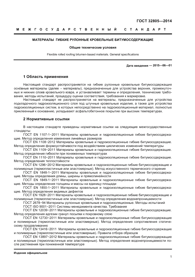 ГОСТ 32805-2014, страница 5
