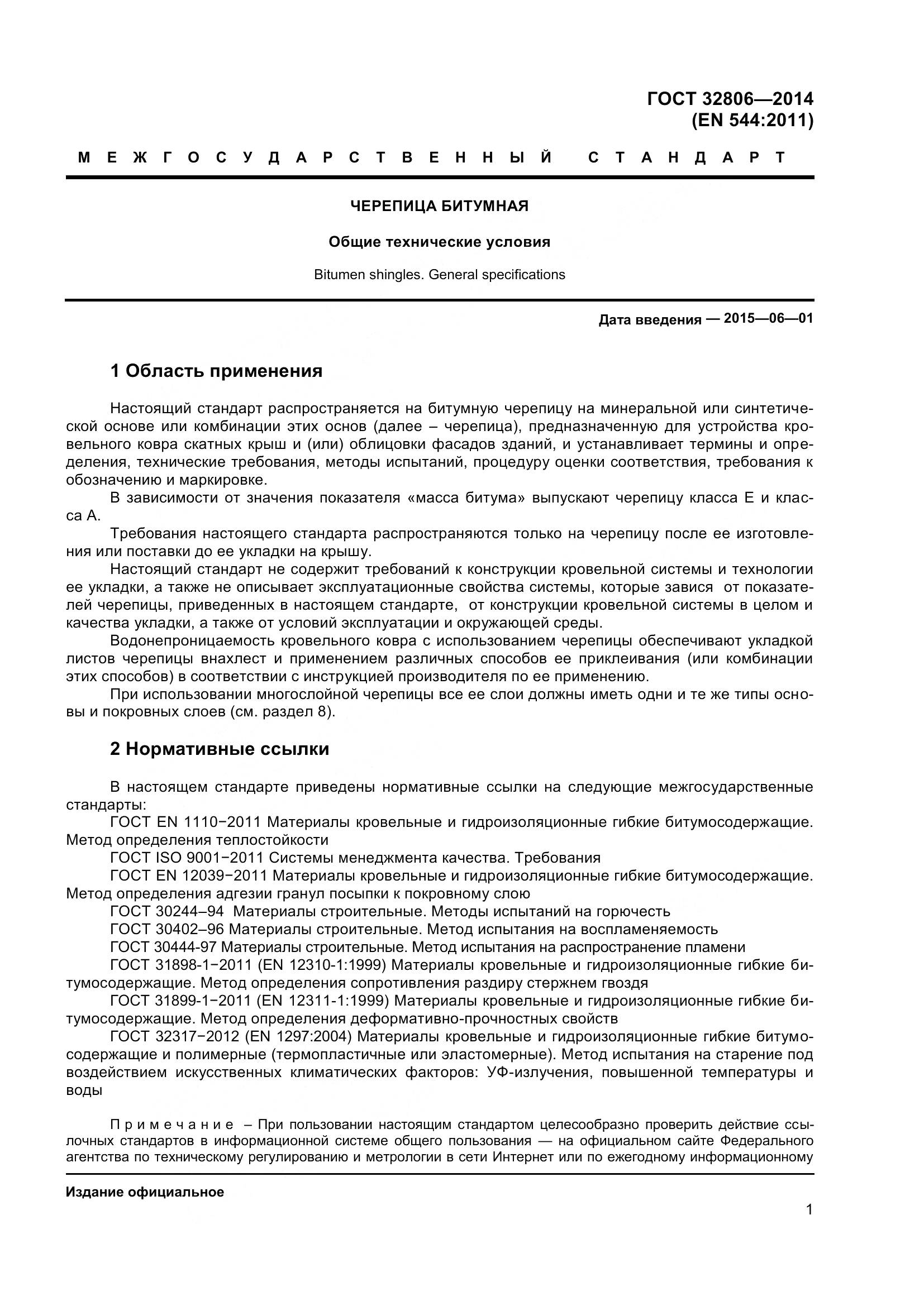 ГОСТ 32806-2014, страница 6