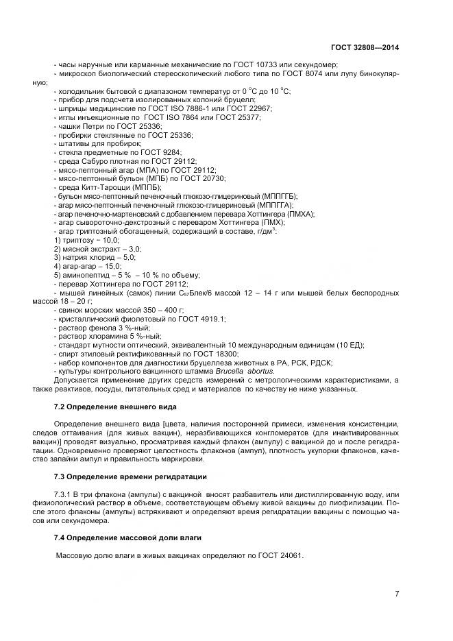 ГОСТ 32808-2014, страница 10