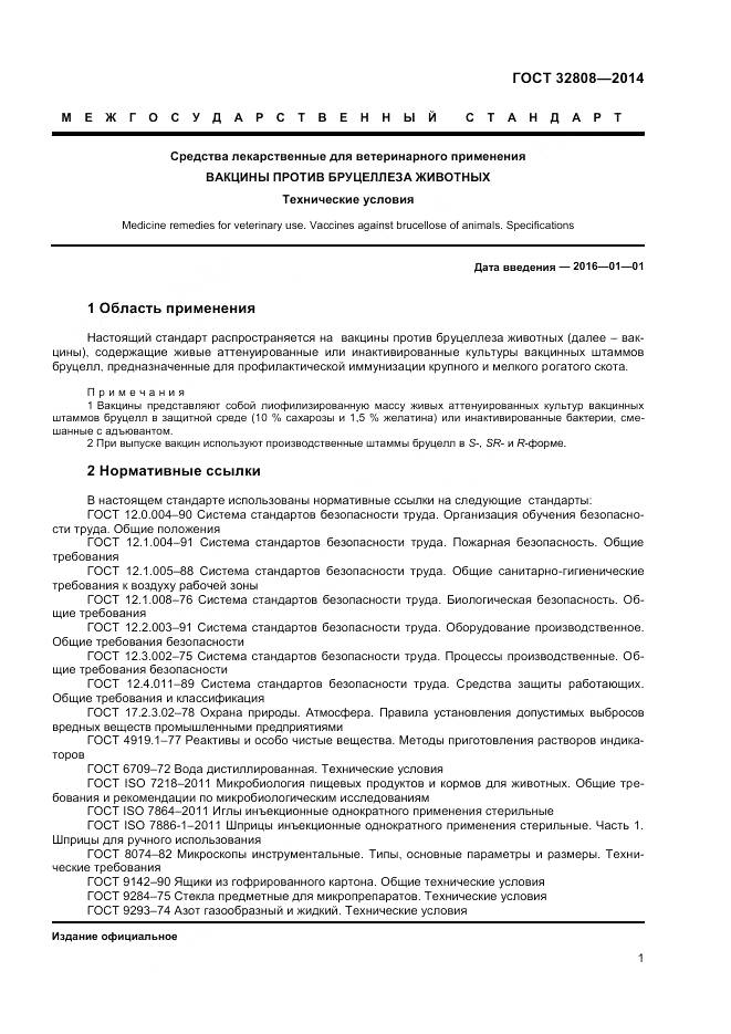 ГОСТ 32808-2014, страница 4