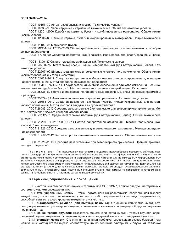 ГОСТ 32808-2014, страница 5