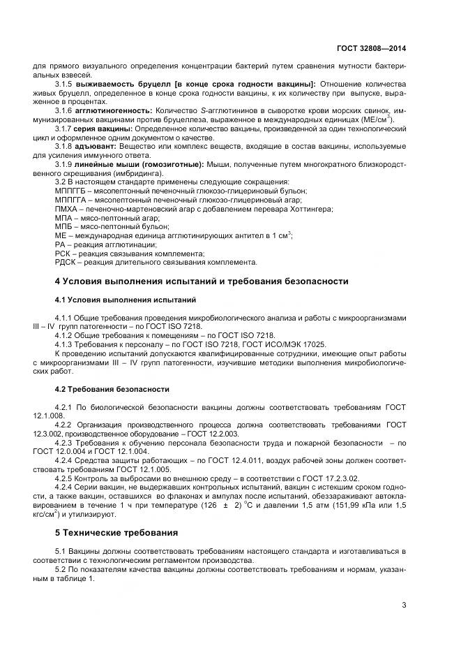 ГОСТ 32808-2014, страница 6