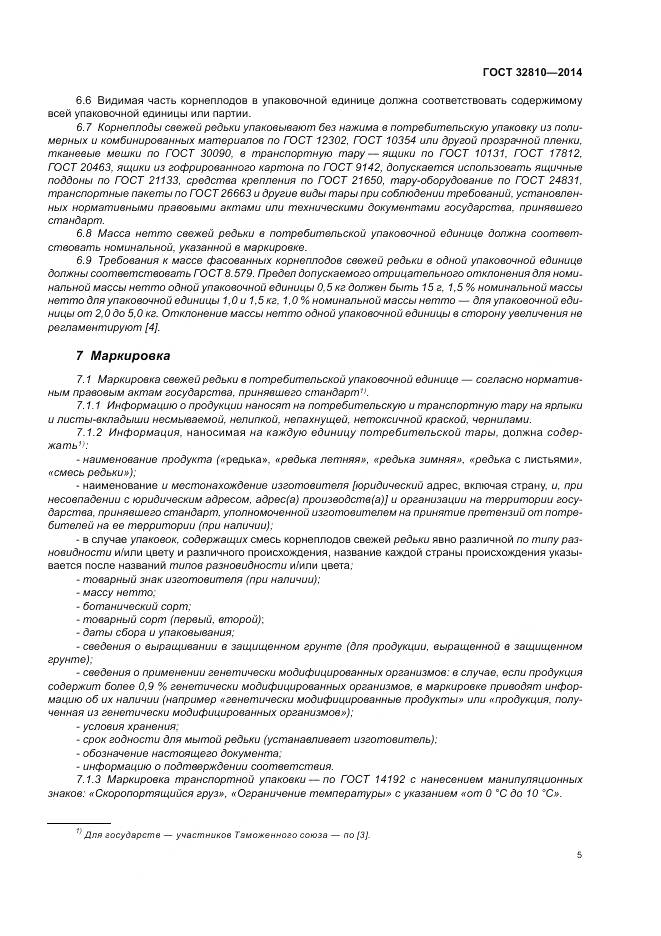 ГОСТ 32810-2014, страница 11