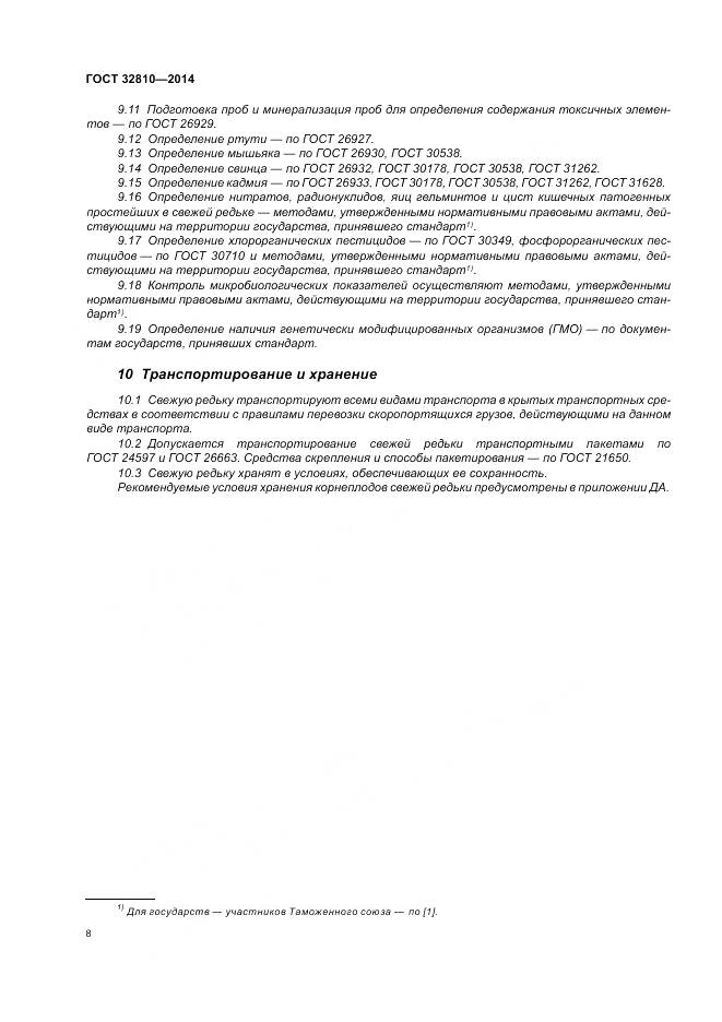 ГОСТ 32810-2014, страница 14