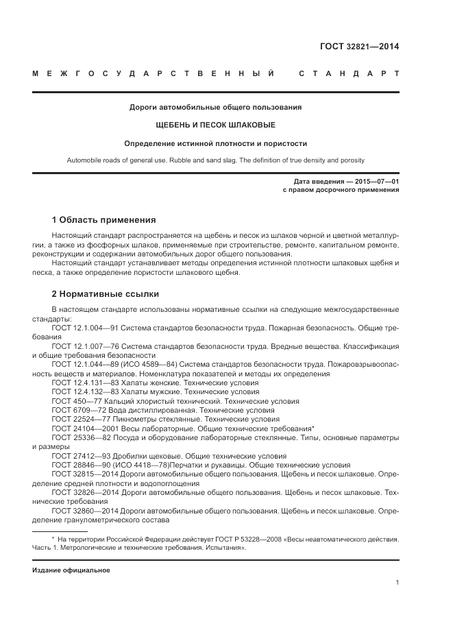 ГОСТ 32821-2014, страница 5