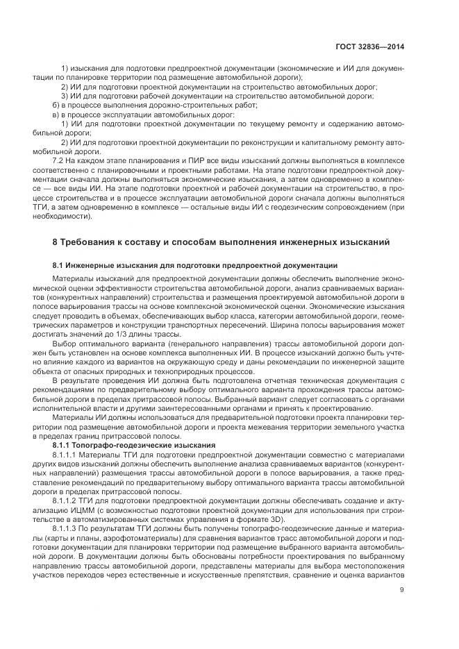 ГОСТ 32836-2014, страница 13