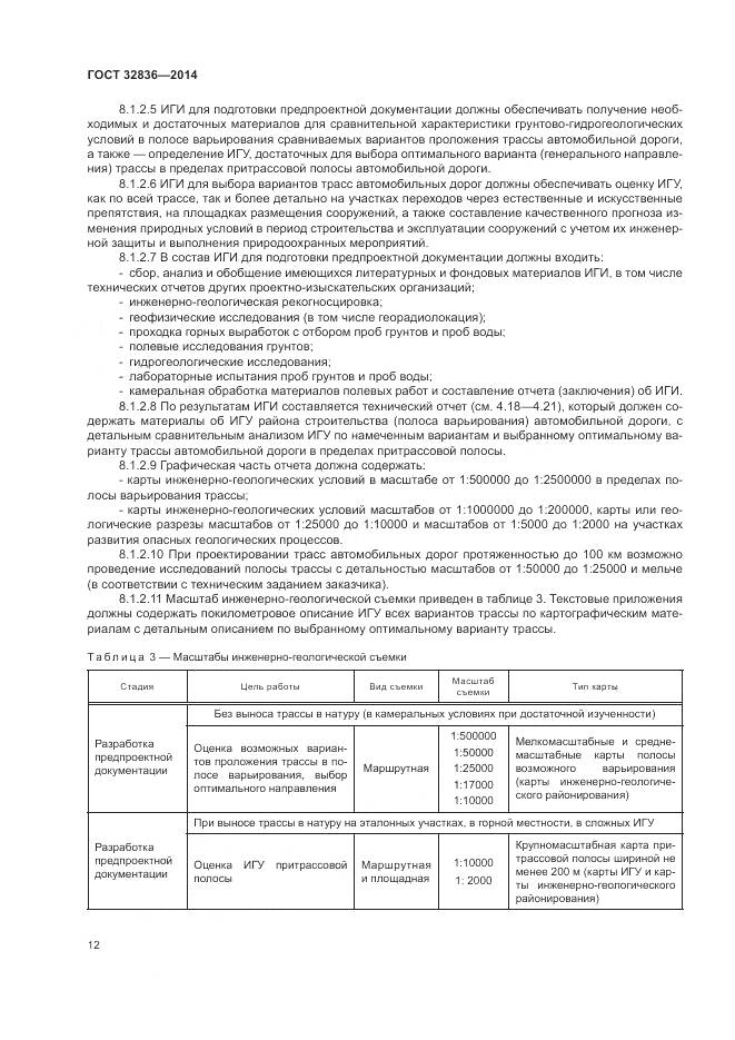 ГОСТ 32836-2014, страница 16