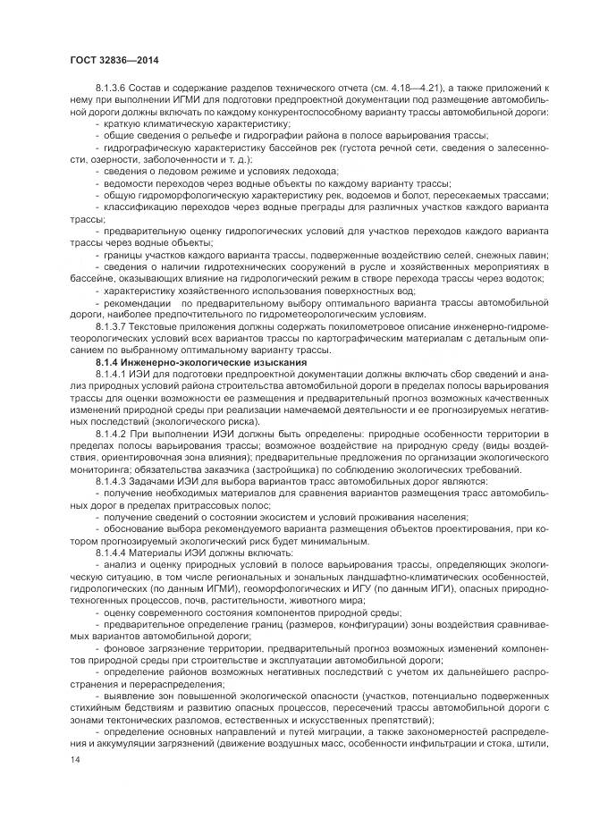 ГОСТ 32836-2014, страница 18