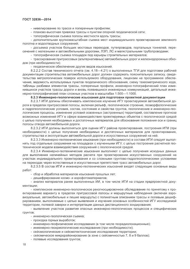 ГОСТ 32836-2014, страница 22