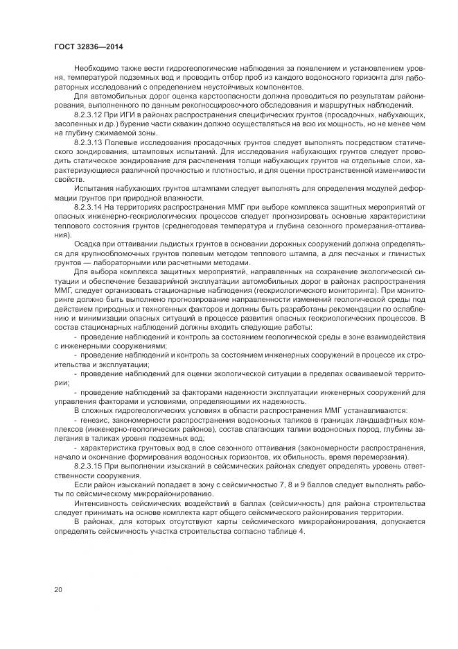 ГОСТ 32836-2014, страница 24