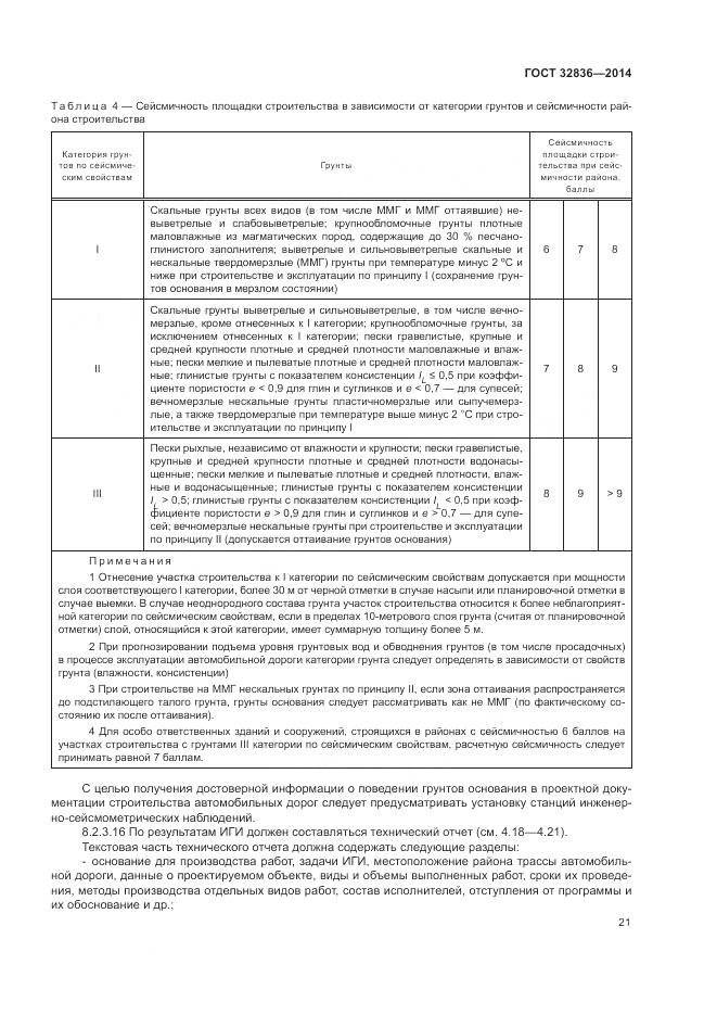 ГОСТ 32836-2014, страница 25