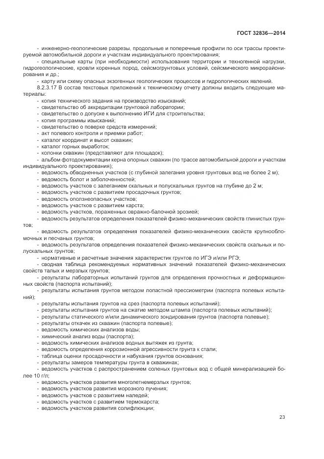 ГОСТ 32836-2014, страница 27