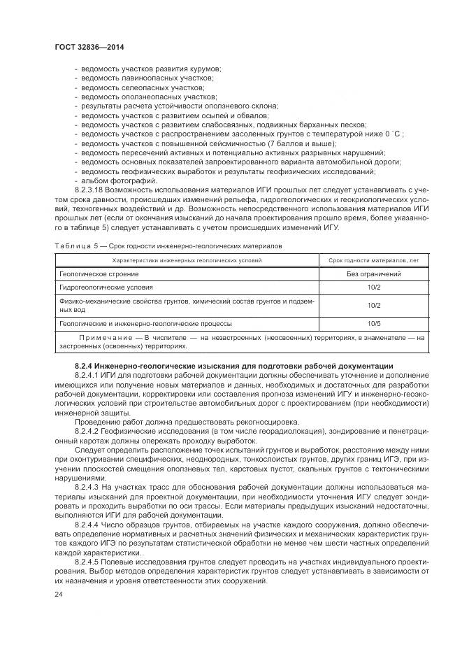 ГОСТ 32836-2014, страница 28