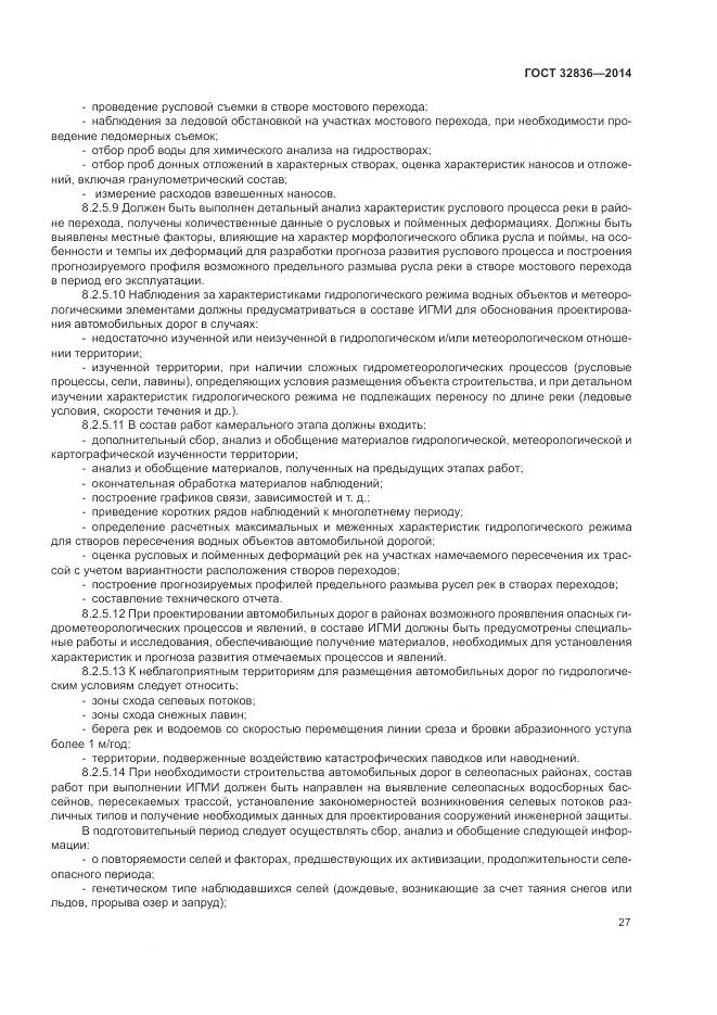 ГОСТ 32836-2014, страница 31