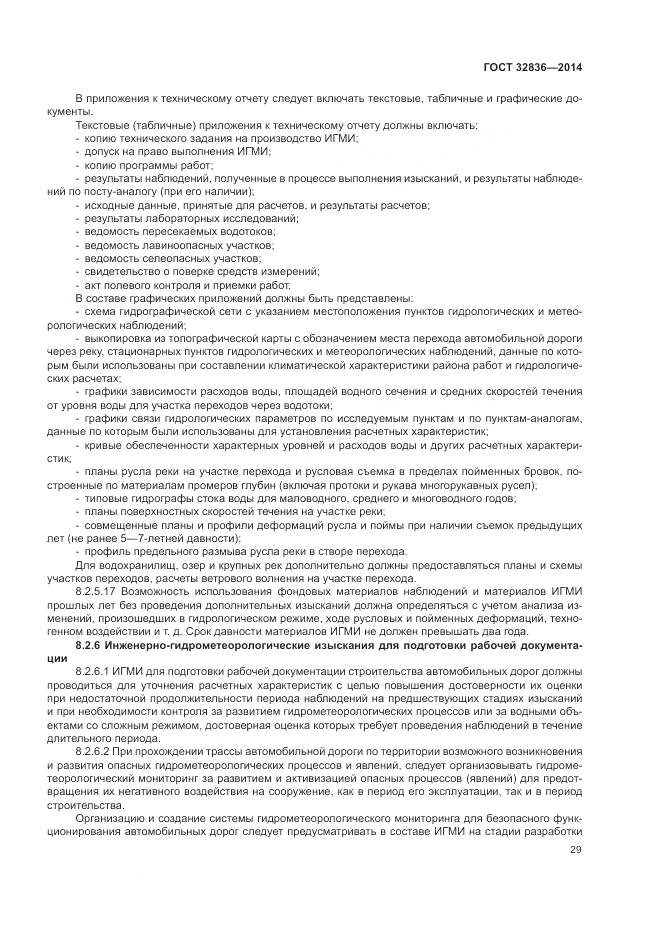 ГОСТ 32836-2014, страница 33