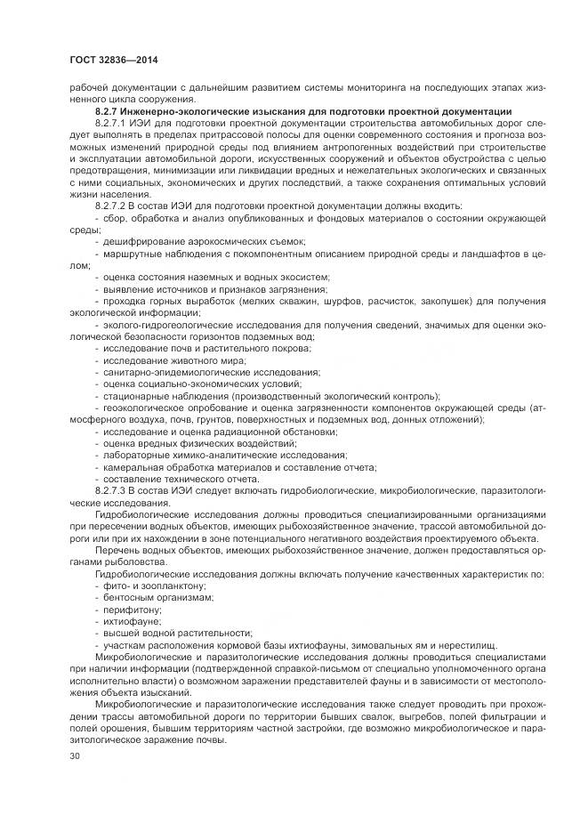 ГОСТ 32836-2014, страница 34