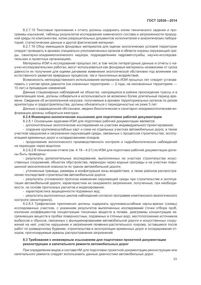 ГОСТ 32836-2014, страница 37