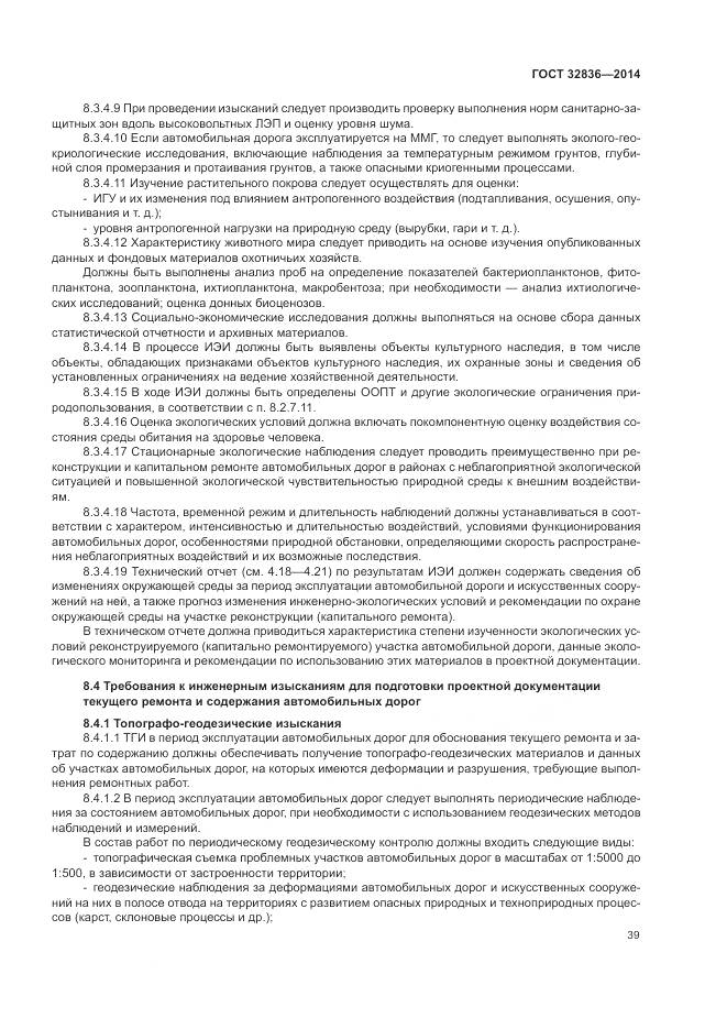 ГОСТ 32836-2014, страница 43