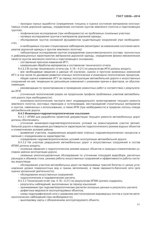 ГОСТ 32836-2014, страница 45